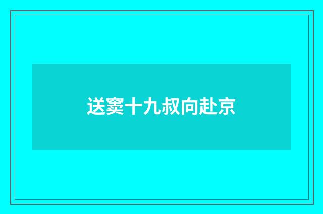 送窦十九叔向赴京