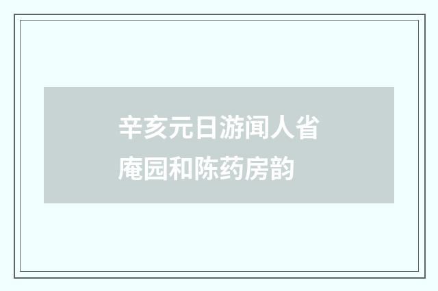 辛亥元日游闻人省庵园和陈药房韵