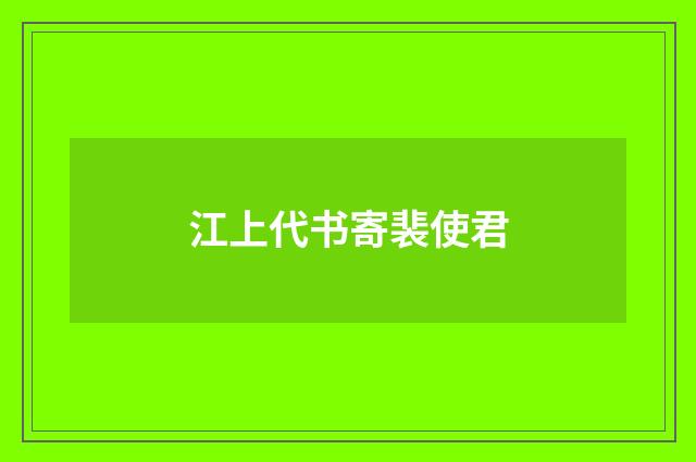 江上代书寄裴使君