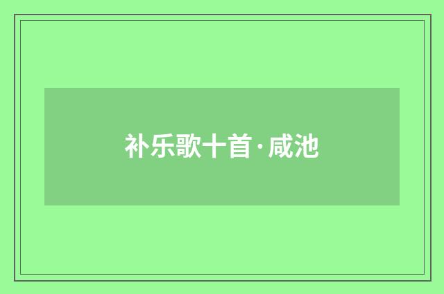 补乐歌十首·咸池