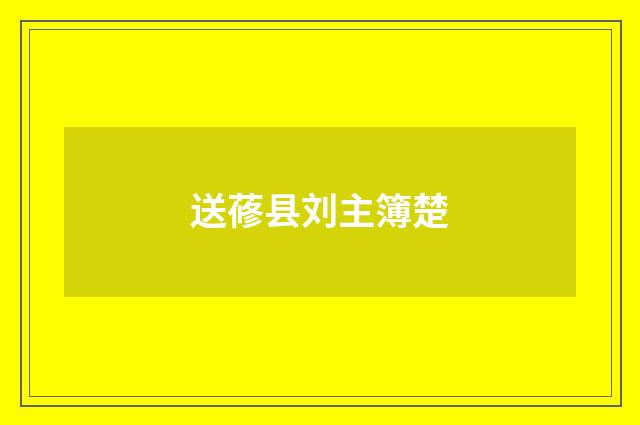 送蓚县刘主簿楚