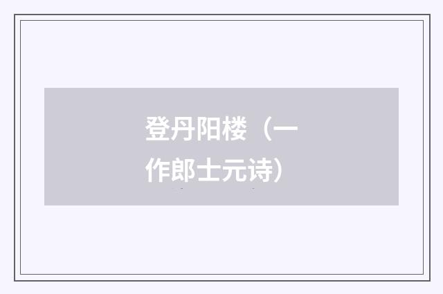登丹阳楼（一作郎士元诗）