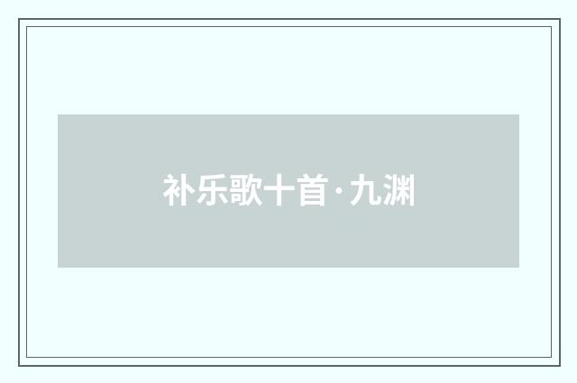 补乐歌十首·九渊
