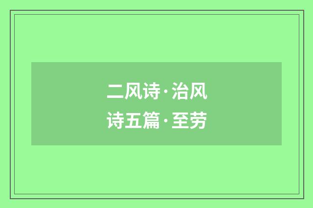 二风诗·治风诗五篇·至劳