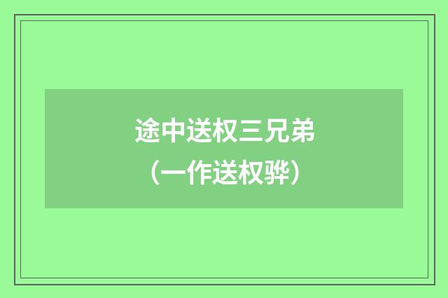 途中送权三兄弟（一作送权骅）