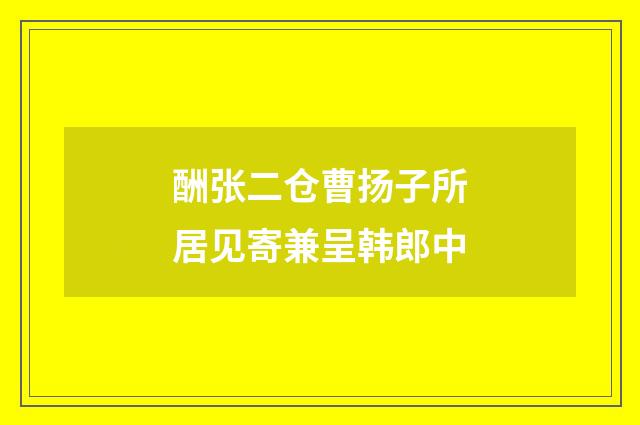 酬张二仓曹扬子所居见寄兼呈韩郎中
