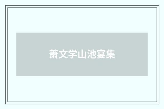 萧文学山池宴集