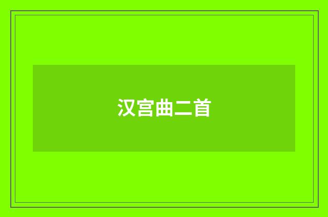 汉宫曲二首