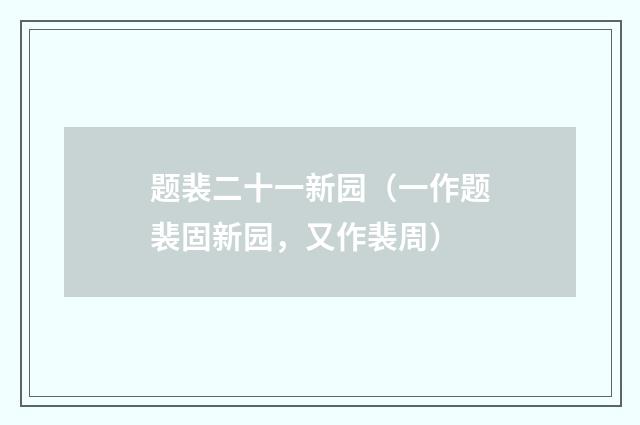 题裴二十一新园（一作题裴固新园，又作裴周）