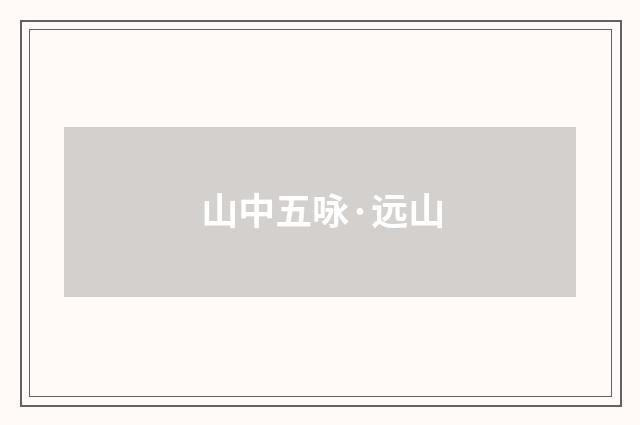 山中五咏·远山