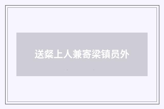 送粲上人兼寄梁镇员外