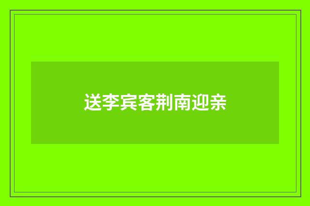送李宾客荆南迎亲