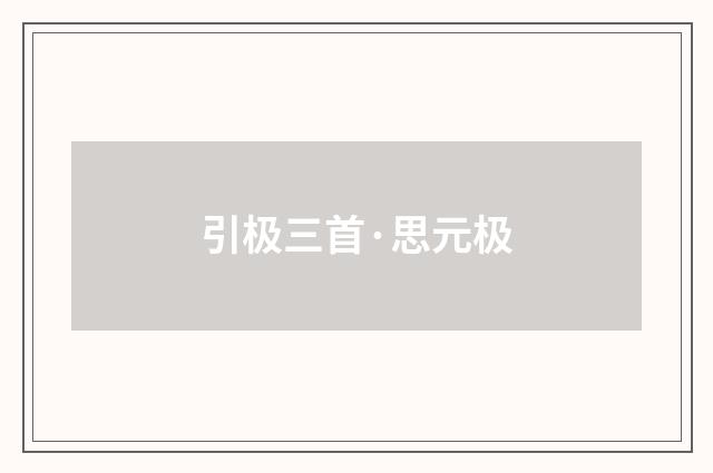 引极三首·思元极