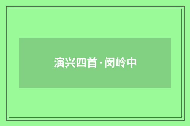 演兴四首·闵岭中
