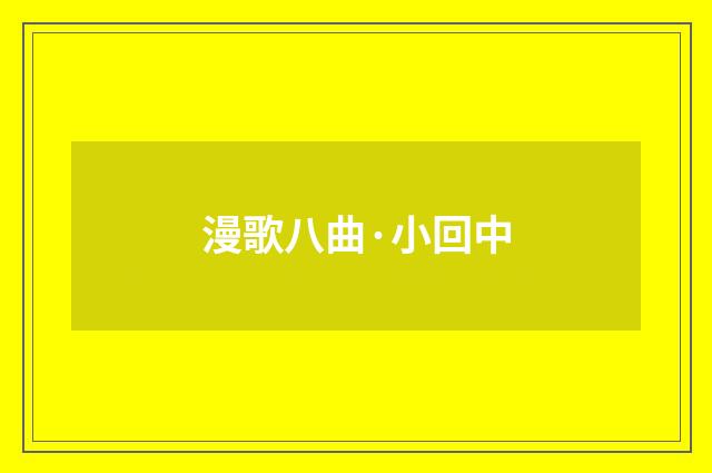 漫歌八曲·小回中