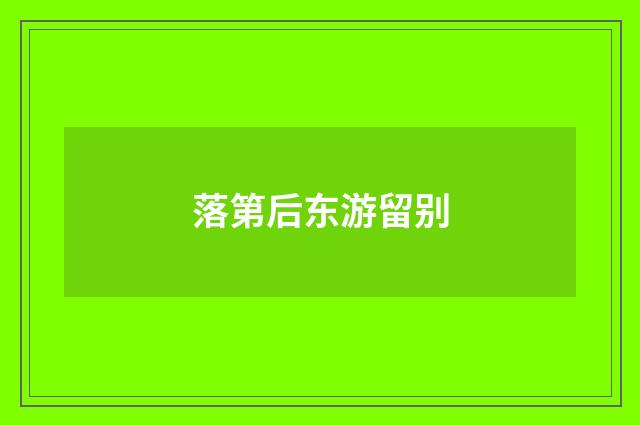 落第后东游留别