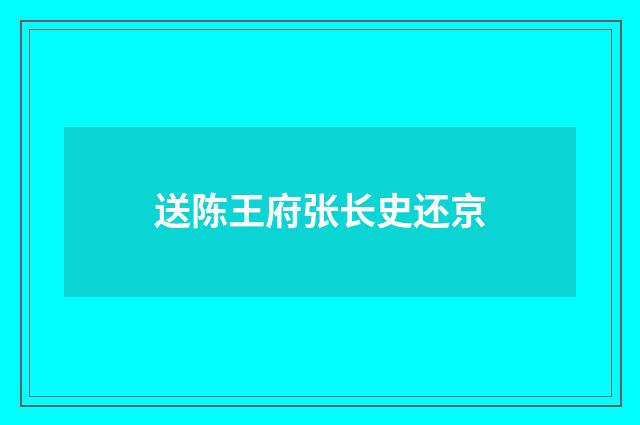 送陈王府张长史还京