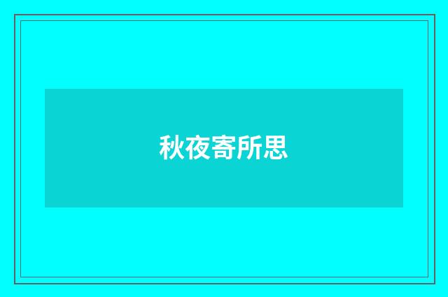 秋夜寄所思