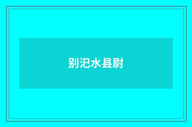 别汜水县尉
