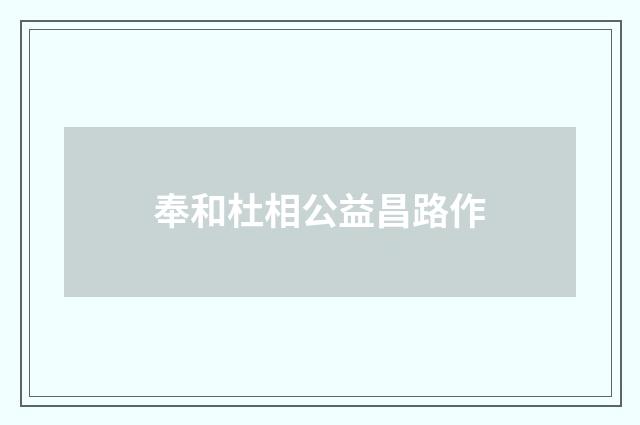 奉和杜相公益昌路作
