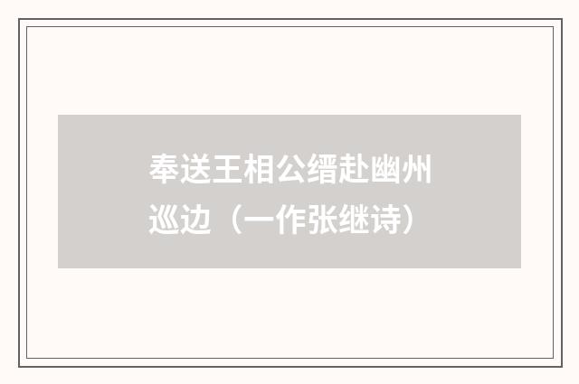 奉送王相公缙赴幽州巡边（一作张继诗）