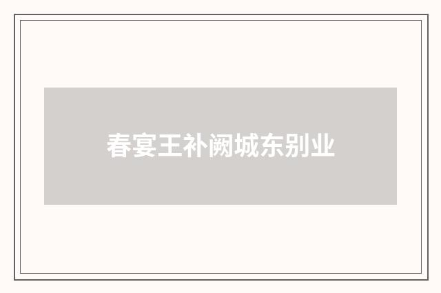 春宴王补阙城东别业