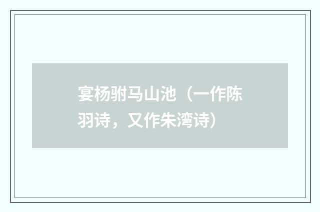 宴杨驸马山池（一作陈羽诗，又作朱湾诗）