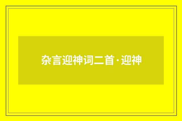 杂言迎神词二首·迎神