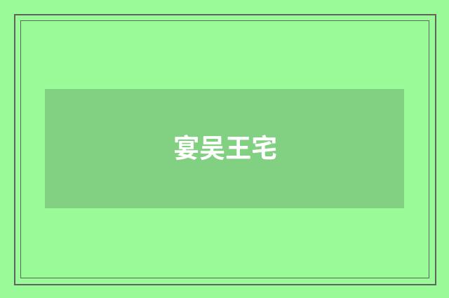 宴吴王宅