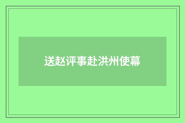 送赵评事赴洪州使幕