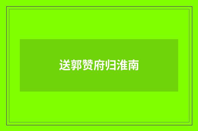 送郭赞府归淮南