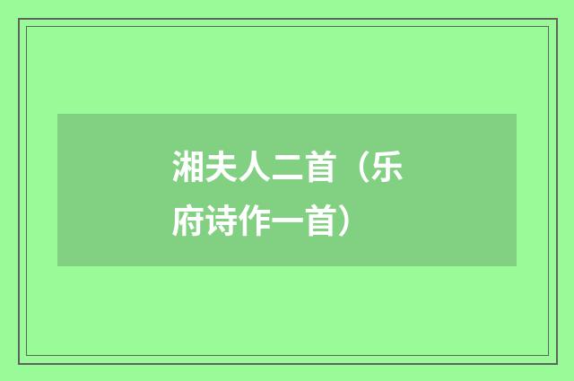 湘夫人二首（乐府诗作一首）