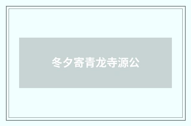 冬夕寄青龙寺源公