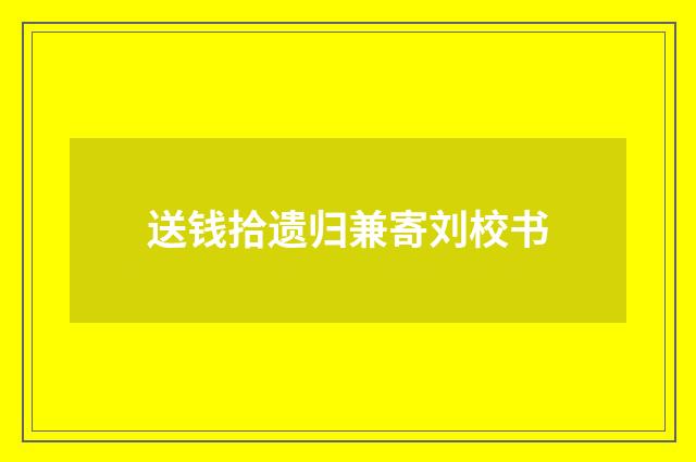 送钱拾遗归兼寄刘校书