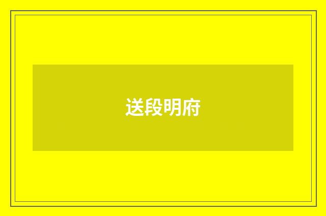 送段明府