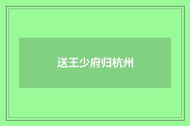送王少府归杭州