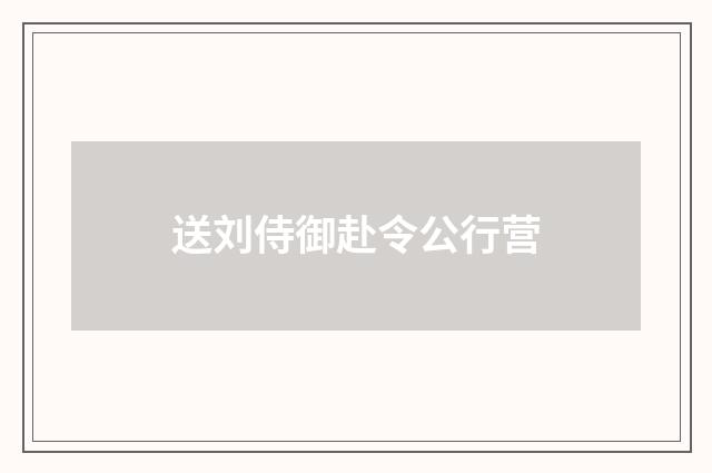 送刘侍御赴令公行营