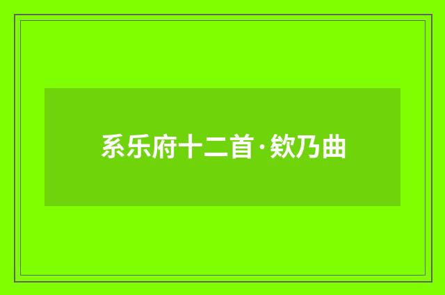 系乐府十二首·欸乃曲