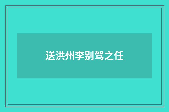 送洪州李别驾之任