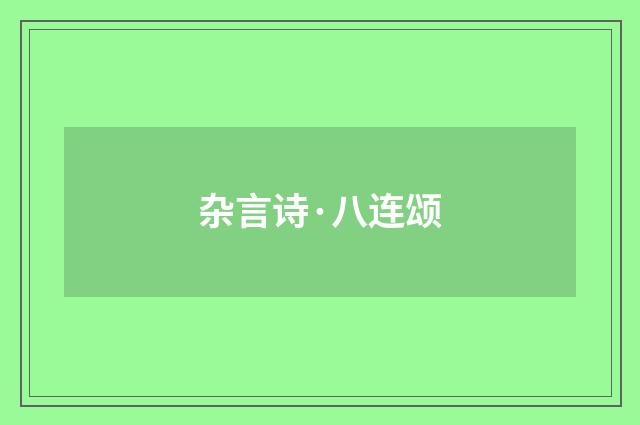 杂言诗·八连颂