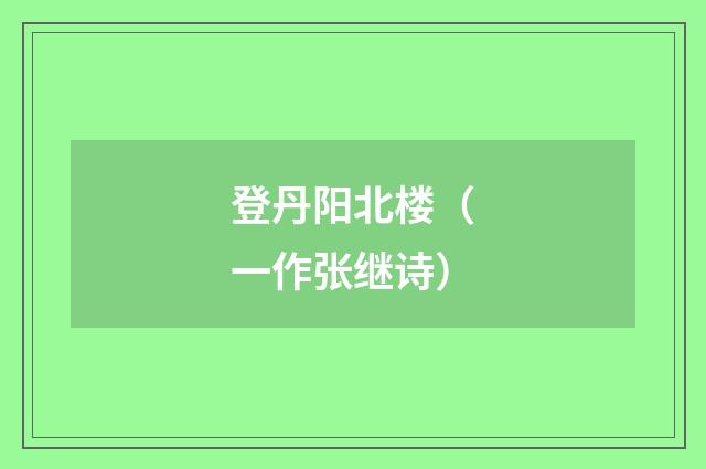 登丹阳北楼（一作张继诗）