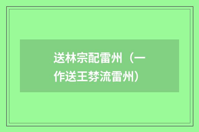 送林宗配雷州（一作送王棼流雷州）