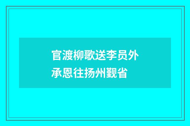 官渡柳歌送李员外承恩往扬州觐省