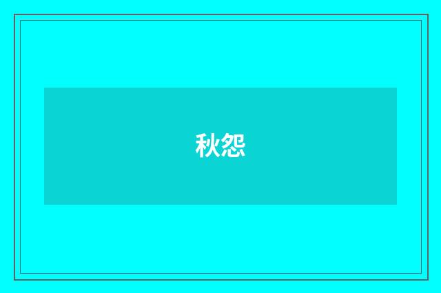 秋怨
