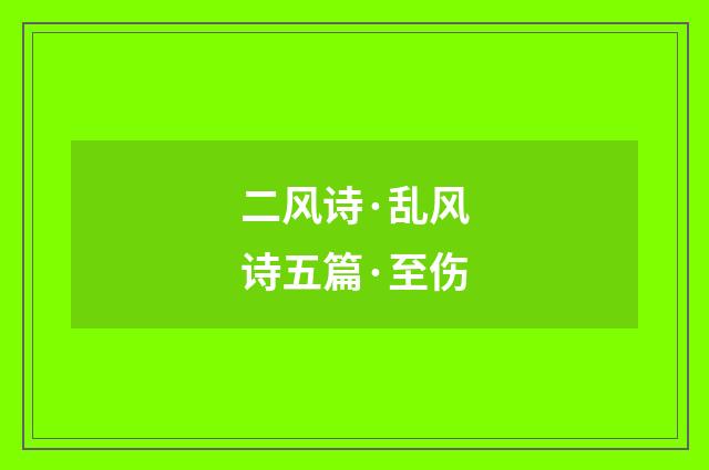 二风诗·乱风诗五篇·至伤