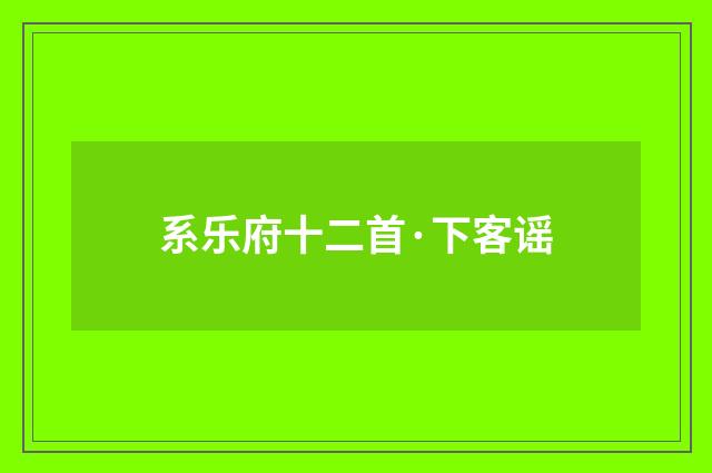 系乐府十二首·下客谣