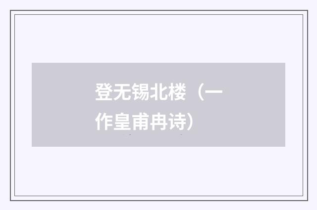 登无锡北楼（一作皇甫冉诗）
