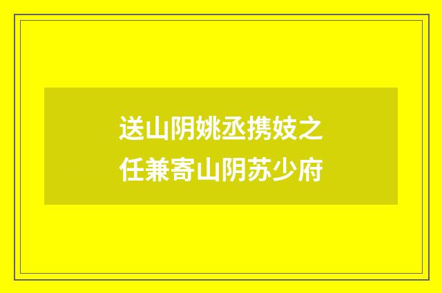 送山阴姚丞携妓之任兼寄山阴苏少府