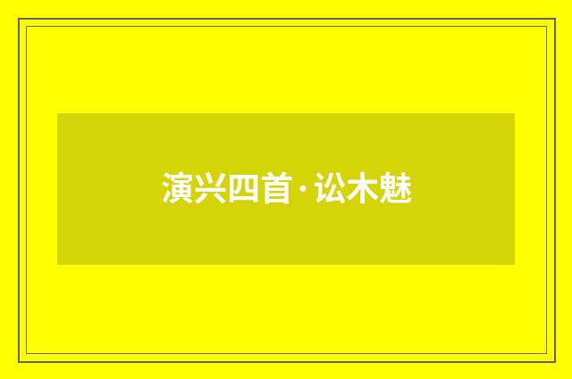 演兴四首·讼木魅