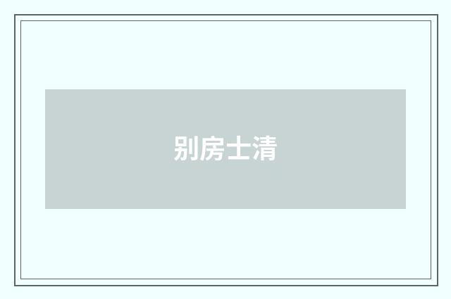 别房士清